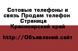 Сотовые телефоны и связь Продам телефон - Страница 10 . Красноярский край